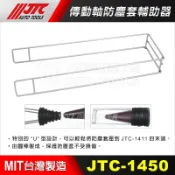 【小楊汽車工具】JTC 1450 傳動軸防塵套輔助器 傳動軸 防塵套 輔助器 擴張器 輔助鐵架 防塵套裝入器