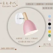 (店+)(A Light) 台灣現貨 壁燈 E27壁燈 現代風壁燈 馬卡龍壁燈 床頭壁燈 樓梯壁燈 造型壁燈 金色年代