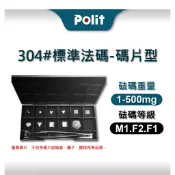 【Polit 沛禮】304#不鏽鋼標準砝碼 1mg-500mg 等級M1.F2.F1(OIML國際標準 校正電子秤)