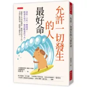 【全新】●允許一切發生的人最好命：命好，只有一個祕訣：精神不受力，保持能量活下去。破解十大內耗場景、運用不受力工具，平常心看世事，鈍感力過生活。_愛閱讀養生_大是文化
