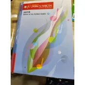 朱宗慶打擊樂 專修班  課本  合奏本 先修班CD 金蛇狂舞