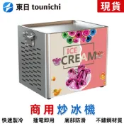 【東日】商用炒冰機 炒冰卷機 炒優格機 炒奶果機 霜淇淋機 優酪乳卷機 110V商用電動雙方雙壓鍋