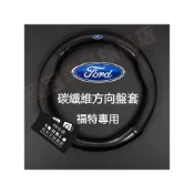 (店+)福特方向盤套 碳纖維真皮方向盤套 Focus Kuga Mondeo FIesta EScort ECoSport MUstang EScape 四季通用透氣防滑方向盤套