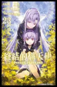 HyRead 終結的熾天使. 23(電子書)