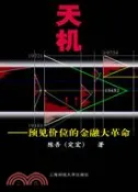 【三民網路書店】天機-預見價位的金融大革命（簡體書） 作者：陳吾