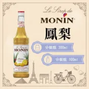 MONIN 鳳梨 糖漿 果露 Pineapple Syrup 分裝瓶 300ml 100ml