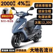 光陽 大地名流 II 2.0 125 碟煞 七期 SJ25TU 汰舊加碼 送丟車贈車 【Buybike購機車】