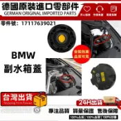 適用BMW副水箱蓋E60 E70 E90 F01 F07 F10 F12F80F85G11備水桶蓋17117639021