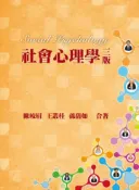 【灰熊iREAD】社會心理學 陳皎眉、王叢桂、孫蒨如
