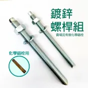 現貨附發票『寰岳五金』M10-M20 六角鍍鋅螺桿組 化學錨栓 化學安卡錨栓用鍍鋅螺桿 化錨螺桿組 附螺母和墊片
