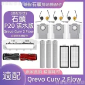 【全球優品匯】掃地機耗材石頭P20活水版Qrevo Curv 2 Flow邊刷濾網滾筒主刷滾筒側蓋清潔液主刷蓋板