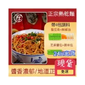 (店+)正宗 熱乾麵 堿水麵 拌麵 4包調料包 速食 早餐