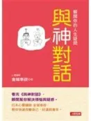 《與神對話 解開你的人生疑問》ISBN:986373327X│金城幸政