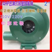 ※免運費※『中部批發』 1/4HP 2”出口 送風機 炮爐專用風車 風車 集塵兩用 透浦式高壓鼓風機 送風廚房機械