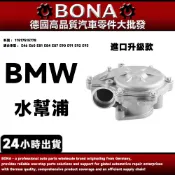 BMW 升級款 E46 E60 E81 E84 E87 E90 E92 E93 水幫浦 水邦浦 11517515778
