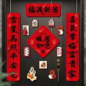 臺灣出貨#喬遷之喜磁吸對聯裝飾大門佈置新居入夥新居進宅福字儀式用品大全