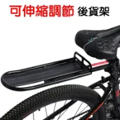 【珍愛頌】B098 伸縮調節 鋁合金 後貨架 可拆式 後車架 置物架 載物架 載貨架 後架 小摺 單車 腳踏車 自行車