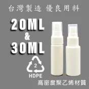 50ml 30ml 20ml 分裝瓶【現貨 台灣製造】小容量 酒精分裝瓶 HDPE 2號  瓶瓶罐罐 隨手瓶 噴霧瓶
