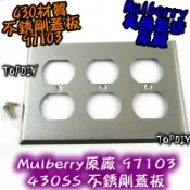 3聯【阿財電料】Mulberry-97103 美國 原廠 IG8300音響插座 430不鏽鋼防磁蓋板 6孔 V9