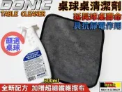 顏同學 顏選桌球 DONIC TABLE CLEANER II 桌球桌 清潔劑 球臺清潔 保護劑 延長球桌壽命 德國製