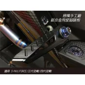 惡搞手工廠 | 鋁合金 飛旋踏板 腳踏板 飛旋 SMAX FORCE 三代勁戰 四代勁戰 三代戰 四代戰