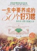 【三民網路書店】一生中要養成的50個好習慣(經典勵志書珍藏本)（簡體書） 作者：董志龍