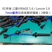 2001年後 三菱VIRAGE 1.6 / Lancer 1.6 菱帥 7mm 藍色改裝 高壓點火線 矽導線 火星塞線
