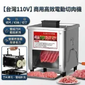 商用專業質感 110V 電動切肉機 多功能切片切絲機 輕鬆拆洗刀片組 營業用高效肉品加工機 廚房絞肉機