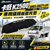 🏆【小噗噗】〈實裝圖給您看〉 起亞 KAON 卡旺 專用汽車儀表板 避光墊 | 遮光墊 | 遮陽隔熱 | 增加行車視野