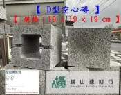 新竹《橫山建材》建材級水泥製品 【D型空心磚】19×19×19 口字空心磚、單孔空心磚