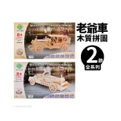 (店+)DIY木質拼圖 老爺車模型 A2/一組入 四聯木製拼圖 3D立體拼圖 車子拼圖 3D拼圖 木製模型 汽車模型 老爺車