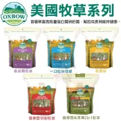 美國 OXBOW 美國牧草 15oz-40oz 香草園/苜蓿/提摩西初割/果園2in1 小動物牧草✨橘貓MISO✨