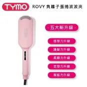 TYMO ROVY 負離子蛋捲波波夾