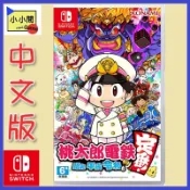 桃園小小間電玩 領卷9折 NS 桃太郎電鐵 昭和 平成 令和 也是定番 中文版