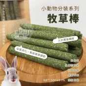 (店+)小搗蛋鬼の王國 小動物分裝系列 牧草棒 天然牧草棒 草棒 磨牙用品 寵物牧草 磨牙 黑麥草  提摩西草棒  苜蓿草棒