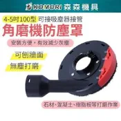 東傑公據坯發Komori森森機具4吋100型腳模機房塵罩沙輪機大模且歌吸塵罩集塵罩100mm房