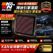 KN台灣授權經銷 K&N 高流量空濾 33-2304 適用: Subaru WRX 2.0L/Forester 2.0