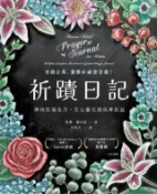 HyRead 祈蹟日記:神奇的禱告力, 在心靈花園與神對話(電子書)