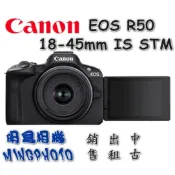促銷 請先詢問貨源 佳能 Canon EOS R50 18-45mm IS STM 黑色 白色 VLOG 詳請看商品描述