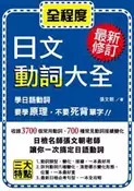 【灰熊iREAD】最新修訂　日文動詞大全 張文朝