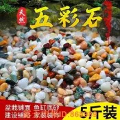 樂享購✨雨花石原石魚缸底砂火山石造景小石頭裝飾彩色石子五花石龜缸