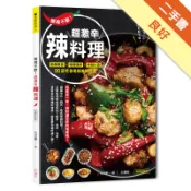 無辣不歡！超激辛辣料理：勁辣美食×嗆辣燒烤×辛辣[二手書_良好]11319212895 TAAZE讀冊生活網路書店