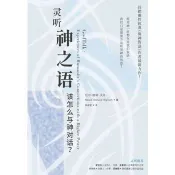 【電子書】靈聽神之語：該怎麼與神對話？（簡體版） 尼尔．唐纳．沃许 著 、Neale Donald Walsch 著 生命潛能 出版