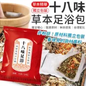 十八味足浴包 足浴包 泡腳袋 足浴袋 草本足浴  泡腳 足浴 足浴SPA 草本泡腳包 養生 泡腳 SPA 養生泡腳包