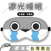 限時低價🌴薩卡班甲魚睡眠玩偶眼罩兒童搞怪卡通錶情二次元午睡午休調節遮光 EWUR
