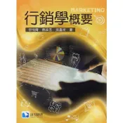 (店+)【滄海圖書】行銷學概要 李培齊、蔡政言、孫嘉祈 9789863630326