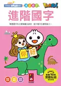 【灰熊iREAD】進階國字：FOOD超人學前必備練習本 風車編輯部