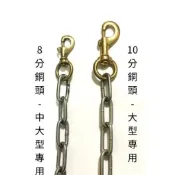 【小金空間屋 】白鐵鍊 (大型.中大型犬) 雙頭 2分(6mm) 6尺 180公分 雙頭狗鍊 狗鏈 銅頭 不銹鋼鍊 牽繩