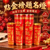 🙏🏻紫南宮過爐 開光🔥金榜題名酥油鬥燭3天7天酥油燈中考高考狀元紅燭蠟燭燈盞逢考必過 C1PW
