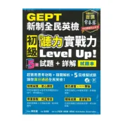 (店+)【常春藤】常春藤GEPT新制全民英檢初級聽力實戰力Level Up!5回試題+詳解(G52)